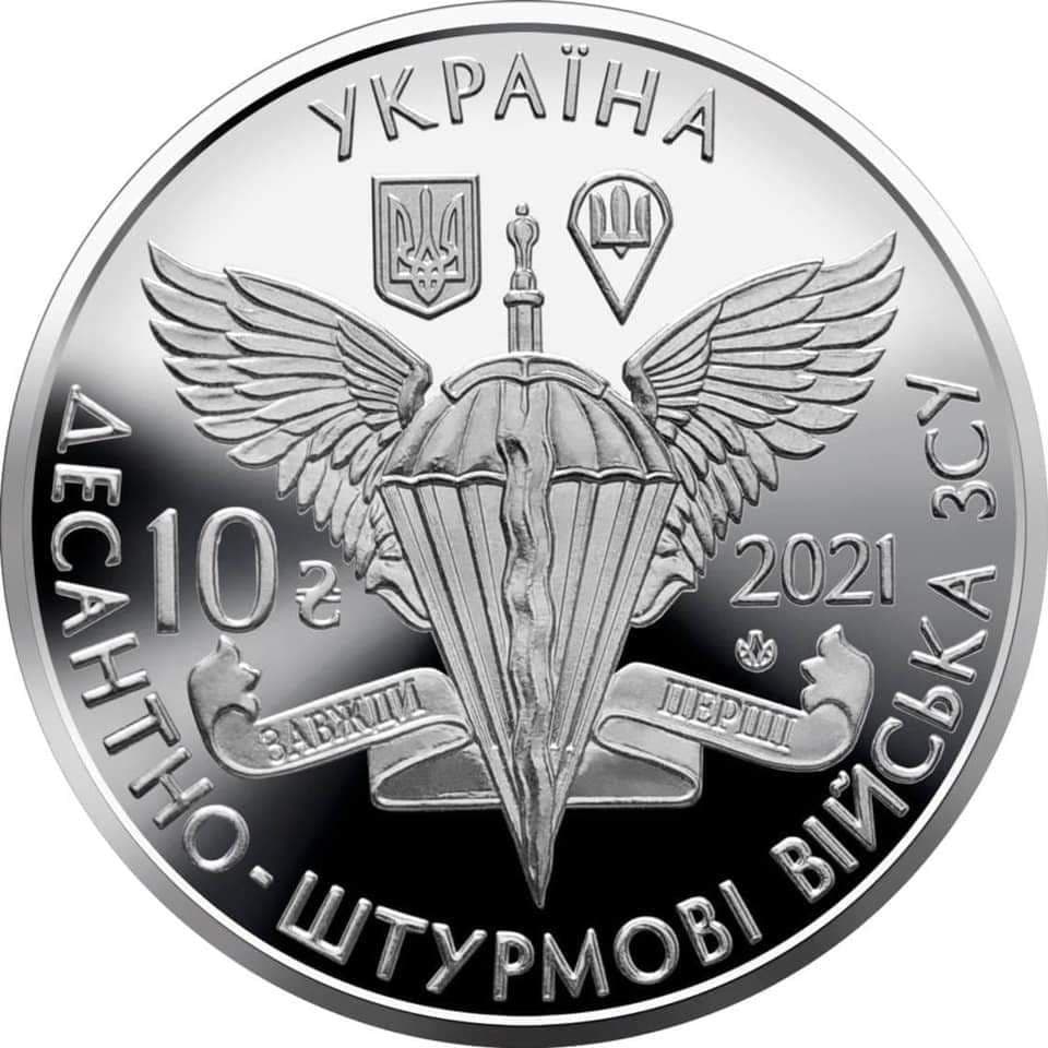 Нацбанк вводит в обращение памятную монету, посвященную десантно-штурмовым войскам Вооруженных Сил Украины